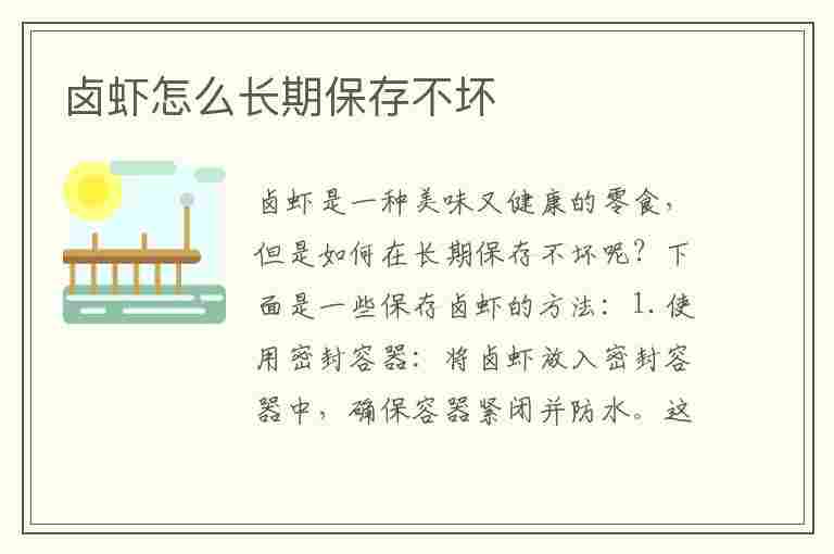 卤虾怎么长期保存不坏(卤虾怎么长期保存不坏呢)